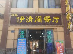 -清真·伊清阁餐厅
