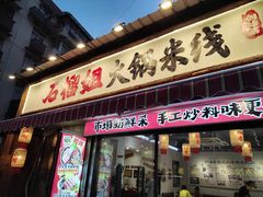 -石榴姐•山城小馆(创始店)