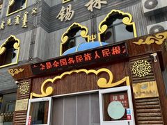 -锡林河饭店