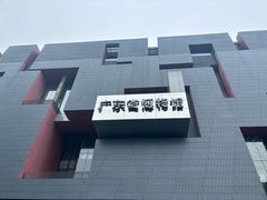 -广东省博物馆