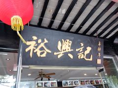 门面-裕兴记·三虾面(西北街总店)
