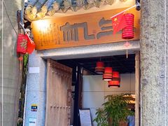 门面-生机蔬食·24节气料理餐厅(番禺广场店)
