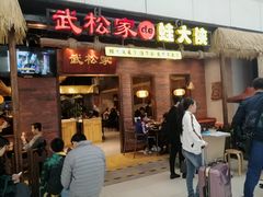 门面-武松家(丰益桥店)
