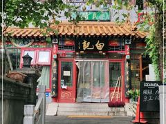 门面-白记四益轩(枣林前街店)
