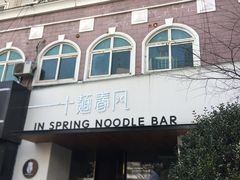 -十面春风·江南面馆(崇宁路店)