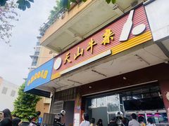 -周良天山牛杂城(天山路总店)