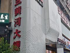 -阿五黄河大鲤鱼(纬三路店)
