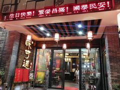 门面-味可道美食坊(福基路店)
