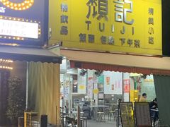 -颓记茶餐厅(夏湾店)