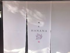 -鯛匠 HANANA