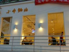 android_upload_pic-小牛锅贴(西环路店)