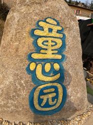 -童心园麦窑·儿童拓展探宝乐园