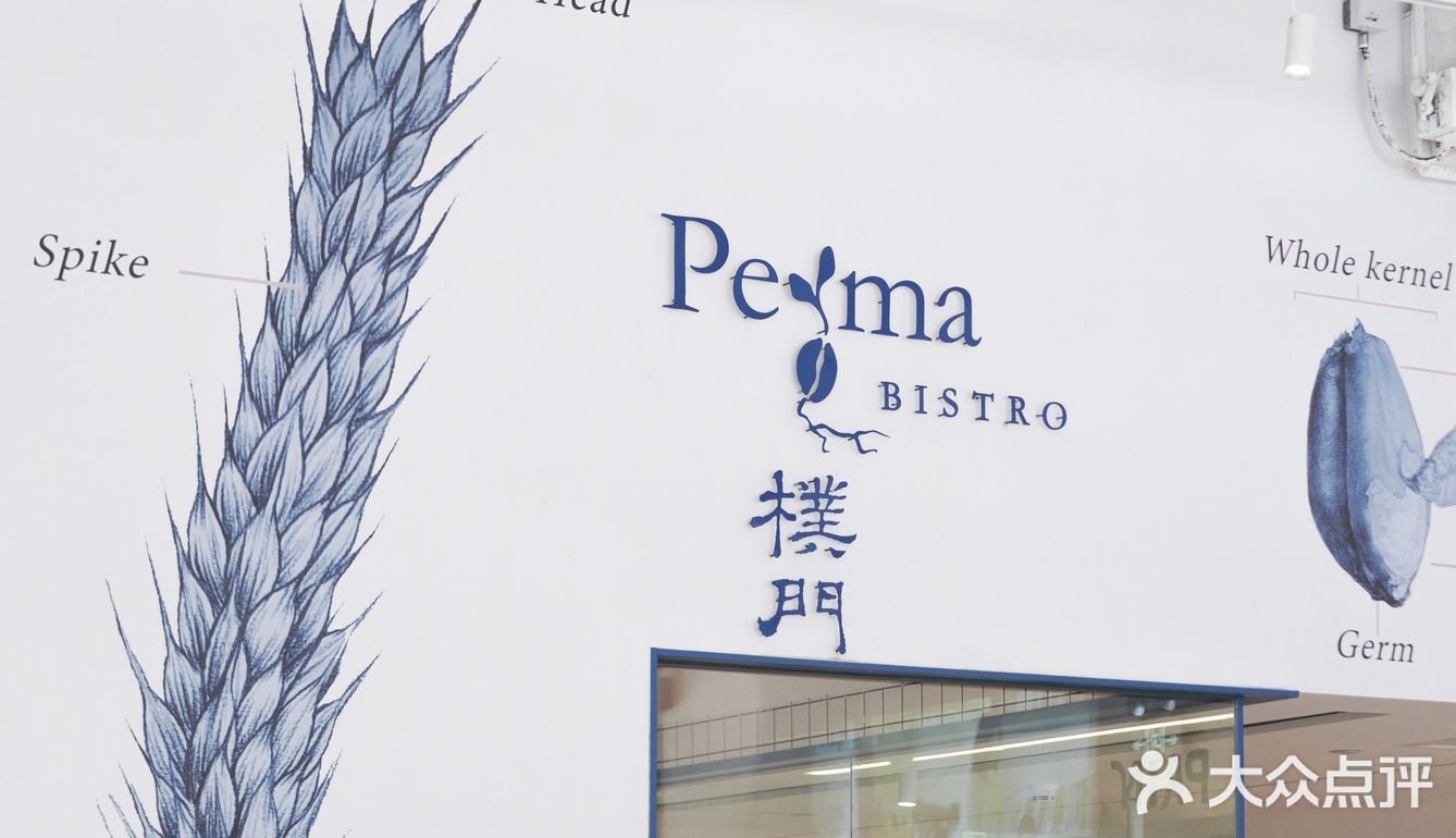 打卡朴门四海城店