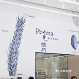 打卡朴门四海城店