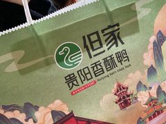 -但家香酥鸭(民生路总店)