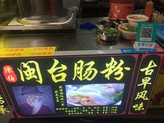 -陈伯手工鱼丸(鼓浪屿沙滩店)