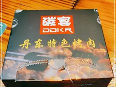 -丹东特色烤肉(学府路一部店)