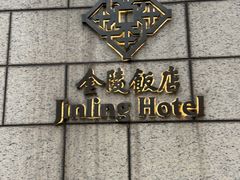 -南京金陵饭店