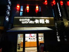 门面-卡旺卡(黄山黎阳in巷店)