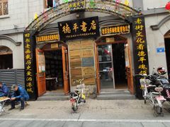 -连云港民主路老街
