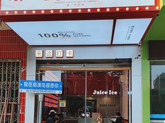 -南澳岛打卡果汁冰公司