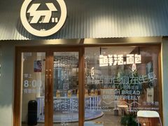 门面-分子跳动鲜活面包(五一大道店)