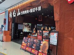 -肉焰山巴西烤肉自助餐厅(龙湖芙蓉天街店)