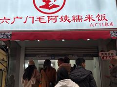 -六广门毛阿姨糯米饭