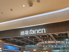 -FANEN法念·烘焙·甜点(万象城店)