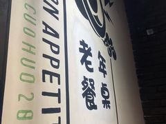 -搓火大都会(广安门总店)