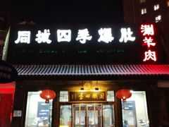 -同城四季爆肚涮羊肉(安华里店)