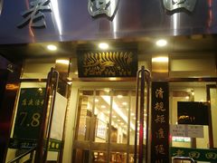 门面-老回回饺子馆(海洋馆店)