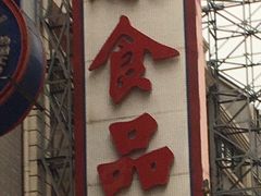 -泰康食品(南京东路店)