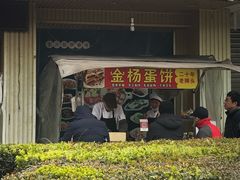 门面-金杨老摊头蛋饼(金口路店)