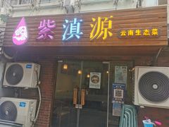 -紫滇源云南生态菜(丹凤街店)