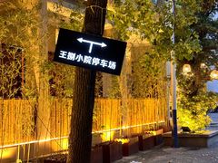 -王捌小院(红花坡店)