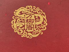 -万柳阁小馆·花园餐厅(龙潭湖店)