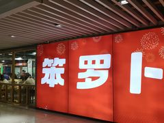 -笨罗卜浏阳菜馆(龙华鹏润达店)