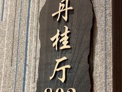 -一江春水·杭帮臻宴