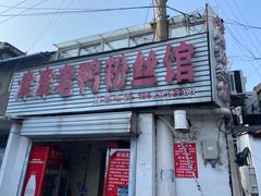 -津津老鸭粉丝馆(正东路店)