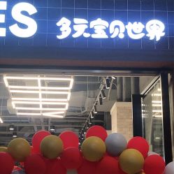 -多元宝贝世界儿童乐园(高新区店)