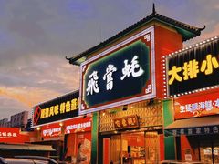 -飞尝蚝·顺德菜·鱼生(顺德总店)