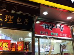 门面-小宝栗子(嘉华国际商业中心店)