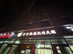 -子午路张记肉夹馍(翠华路店)