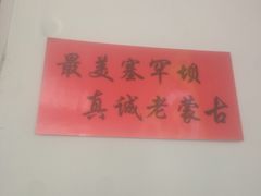 -老舅老蒙肉饼非遗店(一店)