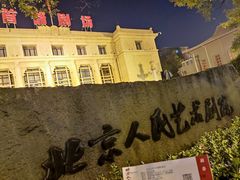 -北京人艺戏剧博物馆