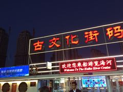 -海河游船-永乐码头(大悲院)