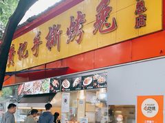 门面-老黄记手撕烤兔(玉林街店)