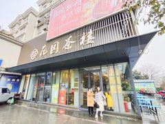 门面-花园茶楼(兴城西路店)