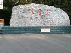 -狼牙山风景区